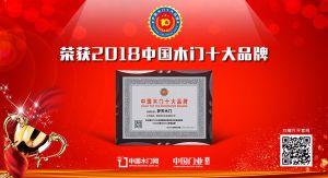 2018年度中国木门十大领军品牌-梦天木门