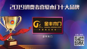 金丰木门|2019年度消费者喜爱木门十大品牌